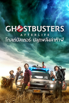 ดูหนังออนไลน์ Ghostbusters Afterlife (2021) โกสต์บัสเตอร์ ปลุกพลังล่าท้าผี [พากย์ไทย]